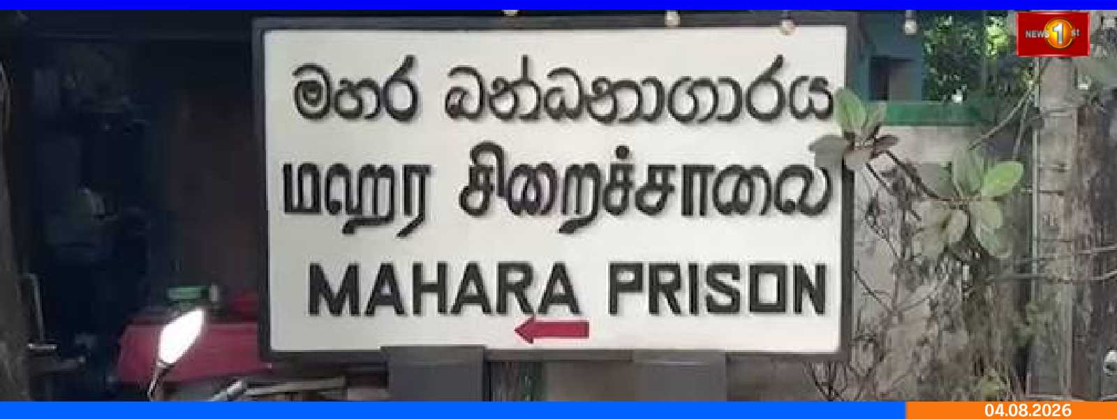 மஹர சிறைச்சாலை அமைதியின்மை : விசேட விசாரணை ஆரம்பம்